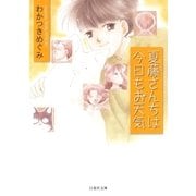 夏藤さんちは今日もお天気（白泉社） [電子書籍]