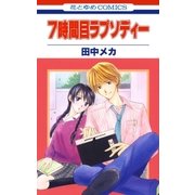 7時間目ラプソディー（白泉社） [電子書籍]