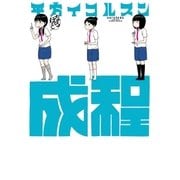 成程（白泉社） [電子書籍]