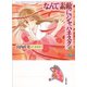 なんて素敵にジャパネスク(1)（白泉社） [電子書籍]