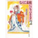 なんて素敵にジャパネスク(2)（白泉社） [電子書籍]
