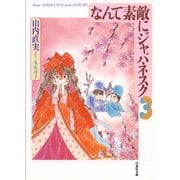 なんて素敵にジャパネスク(3)（白泉社） [電子書籍]