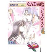 なんて素敵にジャパネスク(4)（白泉社） [電子書籍]
