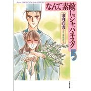 なんて素敵にジャパネスク(5)（白泉社） [電子書籍]