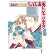 なんて素敵にジャパネスク(6)（白泉社） [電子書籍]