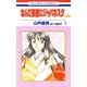 なんて素敵にジャパネスク 人妻編(1)（白泉社） [電子書籍]