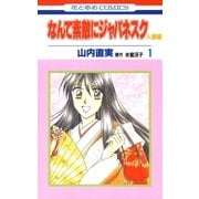 なんて素敵にジャパネスク 人妻編(1)（白泉社） [電子書籍]