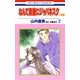 なんて素敵にジャパネスク 人妻編(2)（白泉社） [電子書籍]