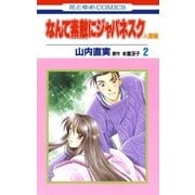 なんて素敵にジャパネスク 人妻編(2)（白泉社） [電子書籍]