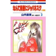 なんて素敵にジャパネスク 人妻編(3)（白泉社） [電子書籍]
