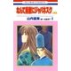 なんて素敵にジャパネスク 人妻編(4)（白泉社） [電子書籍]