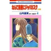 なんて素敵にジャパネスク 人妻編(4)（白泉社） [電子書籍]