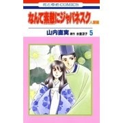 なんて素敵にジャパネスク 人妻編(5)（白泉社） [電子書籍]