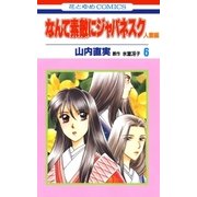 なんて素敵にジャパネスク 人妻編(6)（白泉社） [電子書籍]