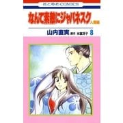 なんて素敵にジャパネスク 人妻編(8)（白泉社） [電子書籍]