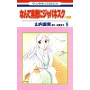 なんて素敵にジャパネスク 人妻編(9)（白泉社） [電子書籍]