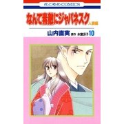 なんて素敵にジャパネスク 人妻編(10)（白泉社） [電子書籍]