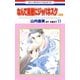 なんて素敵にジャパネスク 人妻編(11)（白泉社） [電子書籍]