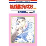 なんて素敵にジャパネスク 人妻編(11)（白泉社） [電子書籍]