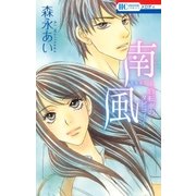 南風～自転車のタビコイ～（白泉社） [電子書籍]