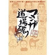 ニコ・ニコルソンのマンガ道場破り(1)（白泉社） [電子書籍]