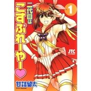 二代目はこすぷれーやー(1)（白泉社） [電子書籍]