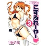 二代目はこすぷれーやー(3)（白泉社） [電子書籍]