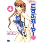 二代目はこすぷれーやー(4)（白泉社） [電子書籍]
