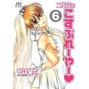 二代目はこすぷれーやー(6)（白泉社） [電子書籍]