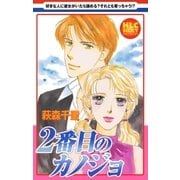 2番目のカノジョ（白泉社） [電子書籍]