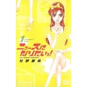 ニュースになりたいっ！(1)（白泉社） [電子書籍]