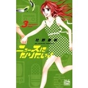ニュースになりたいっ！(3)（白泉社） [電子書籍]