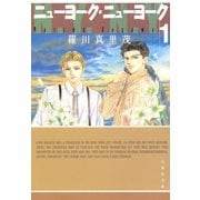 ニューヨーク・ニューヨーク(1)（白泉社） [電子書籍]