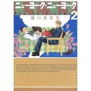 ニューヨーク・ニューヨーク(2)（白泉社） [電子書籍]