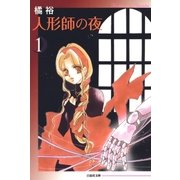 人形師の夜(1)（白泉社） [電子書籍]