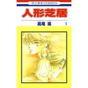 人形芝居(1)（白泉社） [電子書籍]