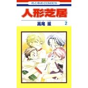 人形芝居(2)（白泉社） [電子書籍]