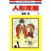 人形芝居(3)（白泉社） [電子書籍]