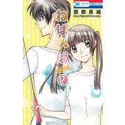 ねばえば～NEVER EVER～(2)（白泉社） [電子書籍]