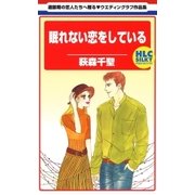 眠れない恋をしている（白泉社） [電子書籍]