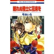 眠れぬ騎士に花束を（白泉社） [電子書籍]