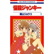 悩殺ジャンキー(1)（白泉社） [電子書籍]