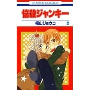 悩殺ジャンキー(2)（白泉社） [電子書籍]