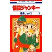 悩殺ジャンキー(3)（白泉社） [電子書籍]