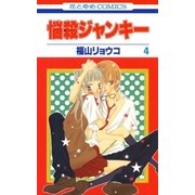 悩殺ジャンキー(4)（白泉社） [電子書籍]