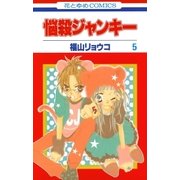 悩殺ジャンキー(5)（白泉社） [電子書籍]