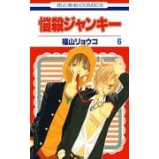 悩殺ジャンキー(6)（白泉社） [電子書籍]
