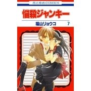 悩殺ジャンキー(7)（白泉社） [電子書籍]