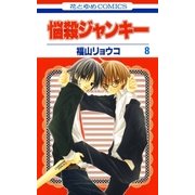 悩殺ジャンキー(8)（白泉社） [電子書籍]