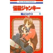悩殺ジャンキー(9)（白泉社） [電子書籍]